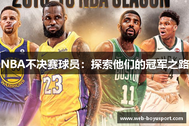 NBA不决赛球员：探索他们的冠军之路