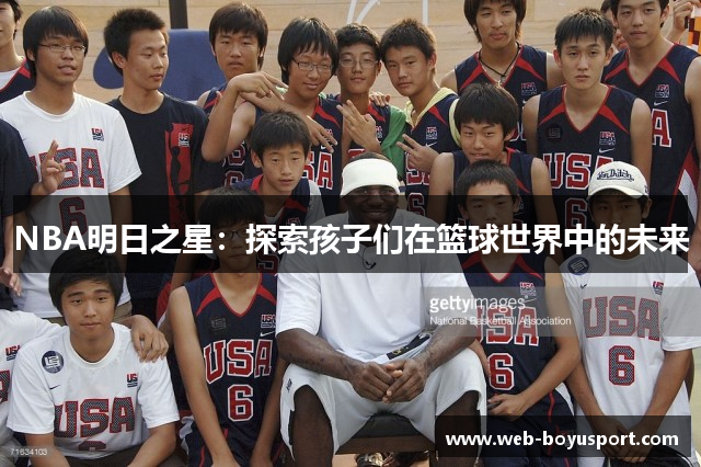 NBA明日之星：探索孩子们在篮球世界中的未来