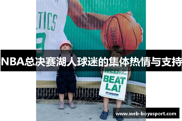 NBA总决赛湖人球迷的集体热情与支持