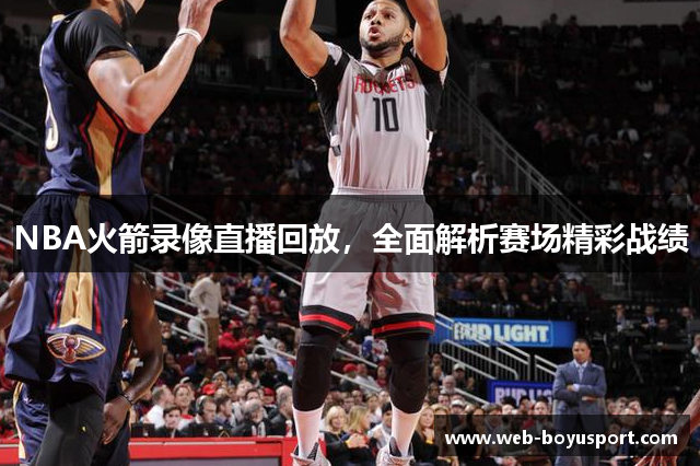 NBA火箭录像直播回放，全面解析赛场精彩战绩