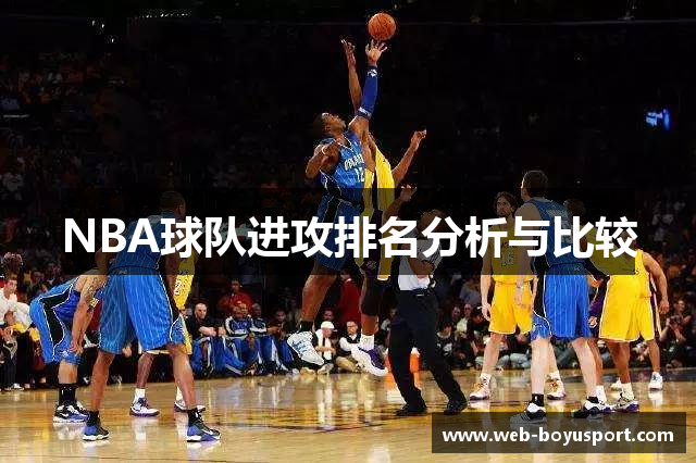 NBA球队进攻排名分析与比较