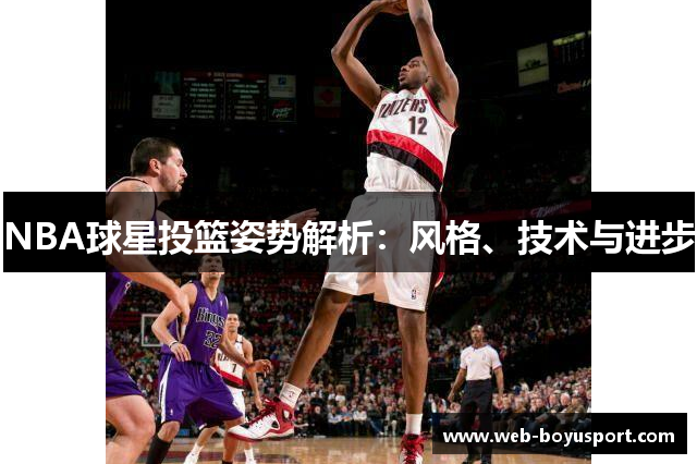 NBA球星投篮姿势解析：风格、技术与进步