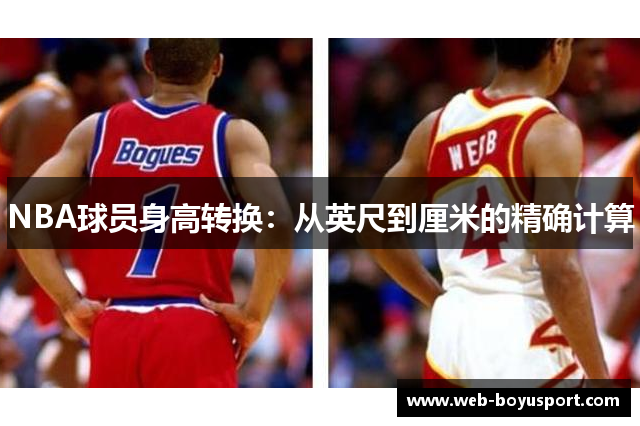 NBA球员身高转换：从英尺到厘米的精确计算