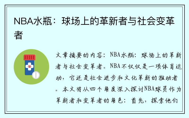 NBA水瓶：球场上的革新者与社会变革者
