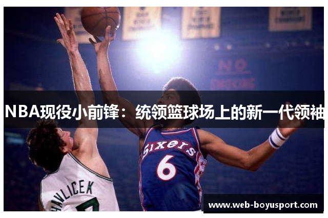 NBA现役小前锋：统领篮球场上的新一代领袖