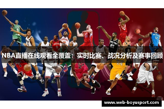 NBA直播在线观看全覆盖：实时比赛、战况分析及赛事回顾