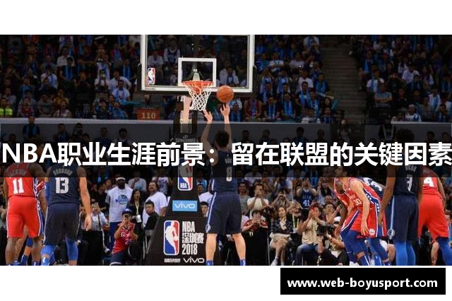 NBA职业生涯前景：留在联盟的关键因素