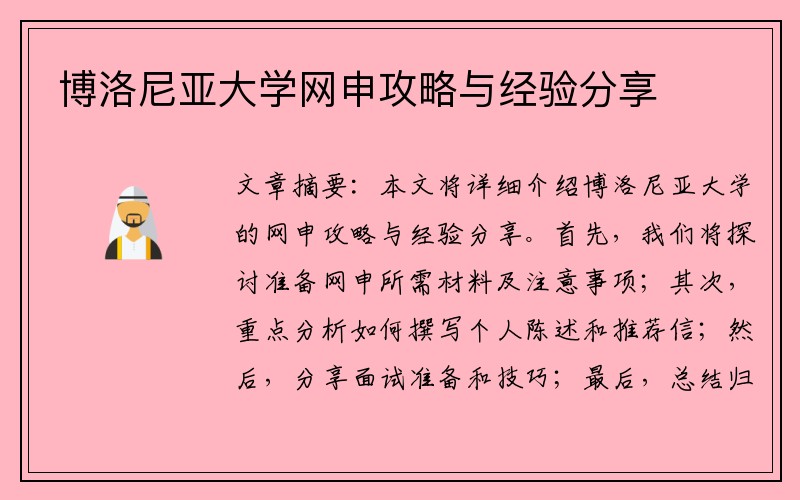 博洛尼亚大学网申攻略与经验分享