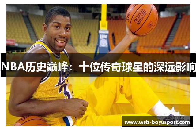 NBA历史巅峰：十位传奇球星的深远影响