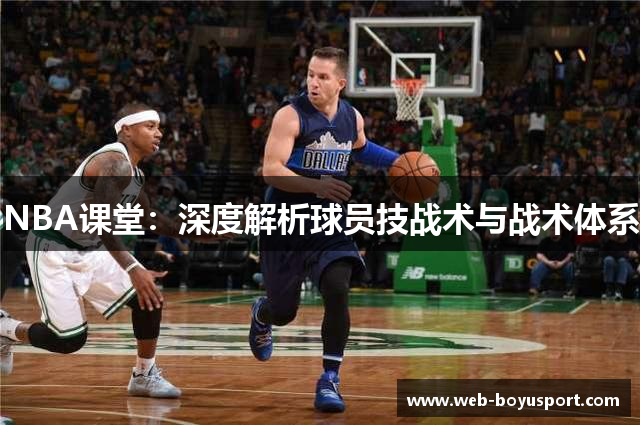 NBA课堂：深度解析球员技战术与战术体系