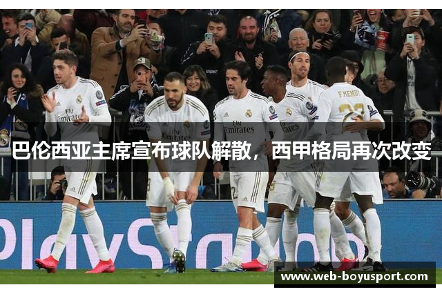 巴伦西亚主席宣布球队解散，西甲格局再次改变