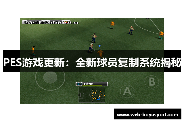 PES游戏更新：全新球员复制系统揭秘