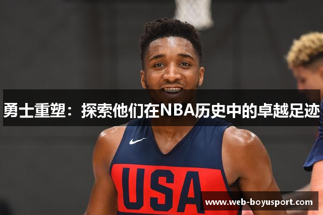 勇士重塑：探索他们在NBA历史中的卓越足迹