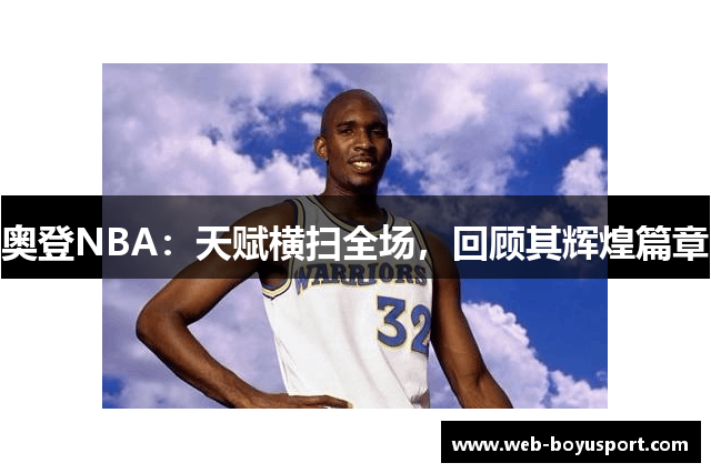 奥登NBA：天赋横扫全场，回顾其辉煌篇章