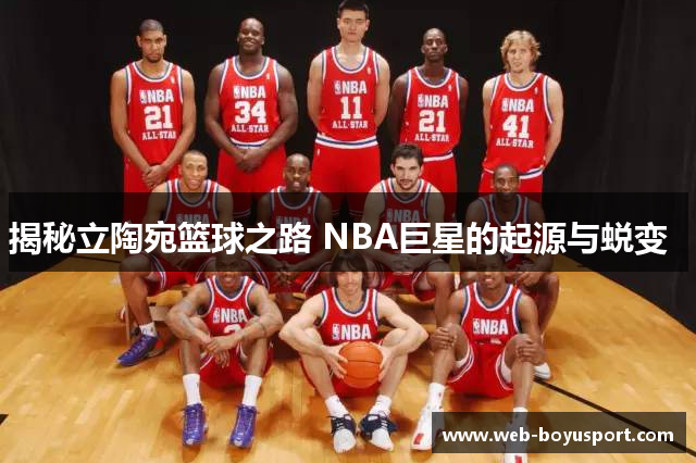 揭秘立陶宛篮球之路 NBA巨星的起源与蜕变  