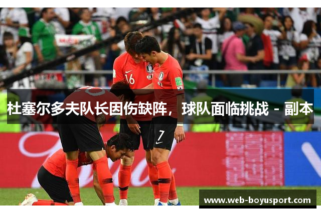 杜塞尔多夫队长因伤缺阵，球队面临挑战 - 副本