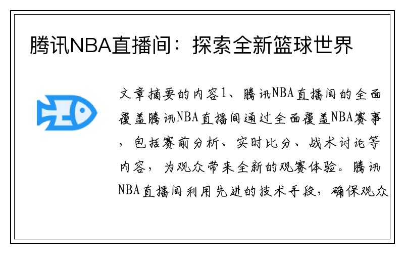 腾讯NBA直播间：探索全新篮球世界