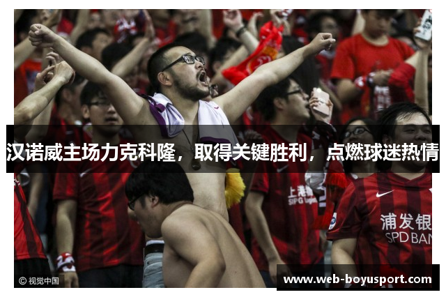 汉诺威主场力克科隆，取得关键胜利，点燃球迷热情