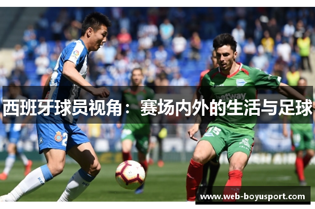 西班牙球员视角：赛场内外的生活与足球