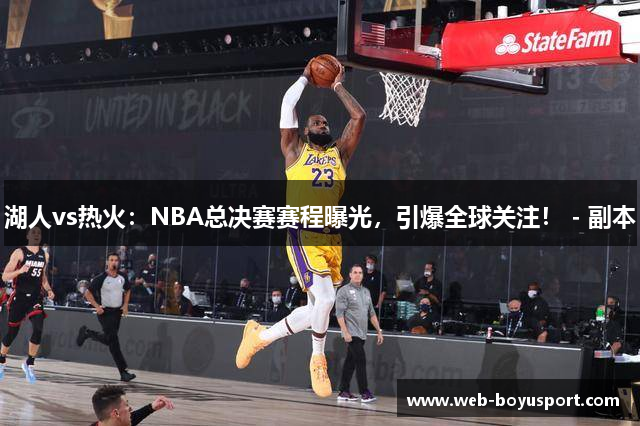 湖人vs热火：NBA总决赛赛程曝光，引爆全球关注！ - 副本