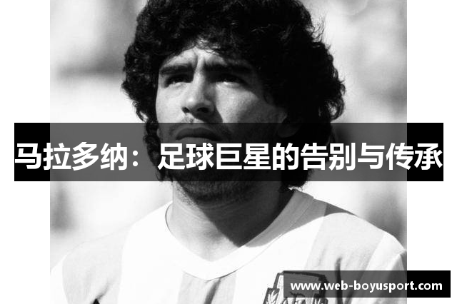 马拉多纳：足球巨星的告别与传承