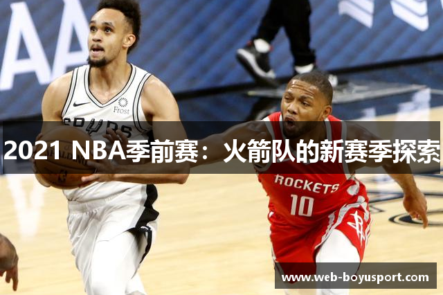 2021 NBA季前赛：火箭队的新赛季探索