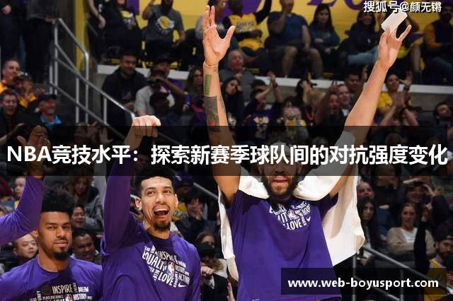 NBA竞技水平：探索新赛季球队间的对抗强度变化