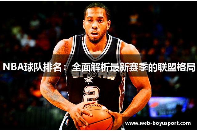 NBA球队排名：全面解析最新赛季的联盟格局