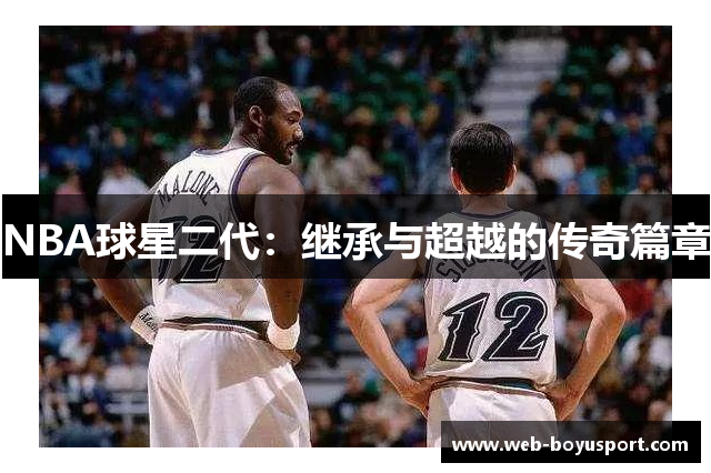 NBA球星二代：继承与超越的传奇篇章