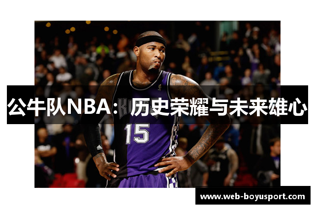 公牛队NBA：历史荣耀与未来雄心