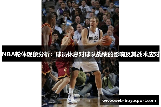 NBA轮休现象分析：球员休息对球队战绩的影响及其战术应对