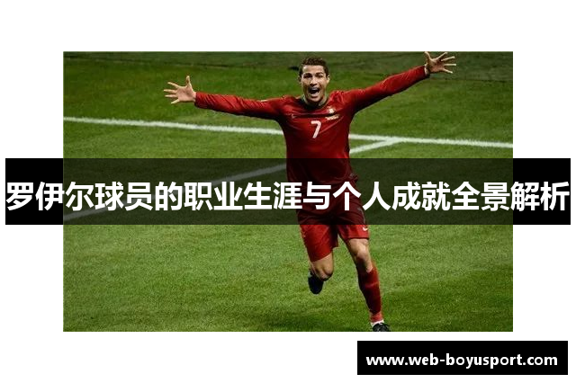 罗伊尔球员的职业生涯与个人成就全景解析