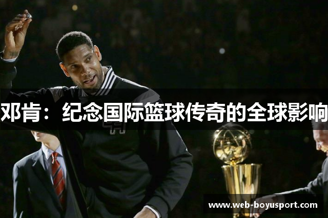 邓肯：纪念国际篮球传奇的全球影响