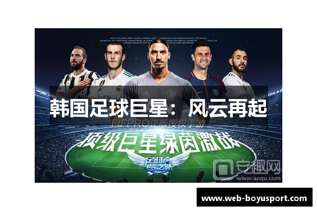 韩国足球巨星：风云再起