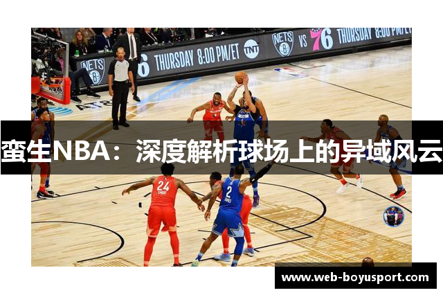 蛮生NBA：深度解析球场上的异域风云