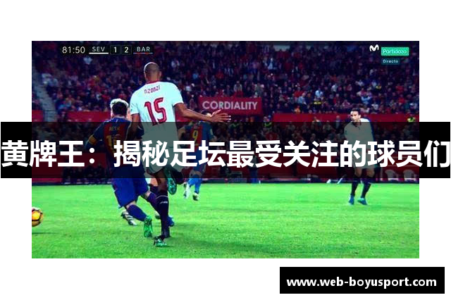 黄牌王：揭秘足坛最受关注的球员们