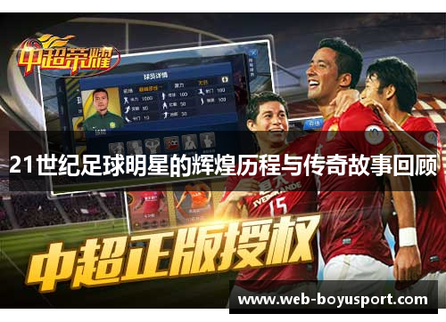 21世纪足球明星的辉煌历程与传奇故事回顾
