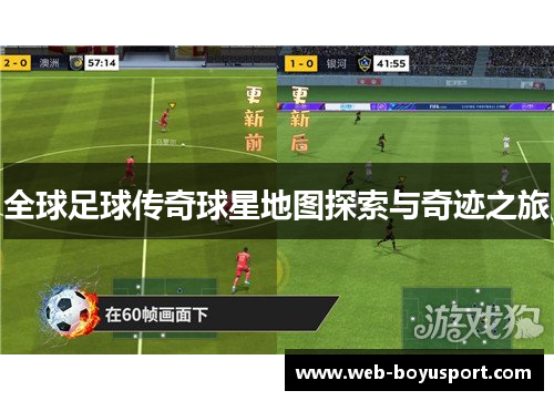 全球足球传奇球星地图探索与奇迹之旅