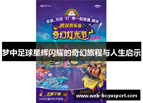 梦中足球星辉闪耀的奇幻旅程与人生启示