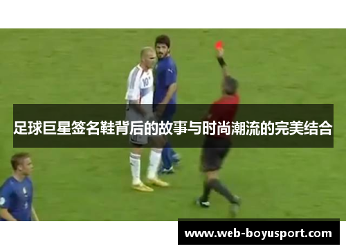 足球巨星签名鞋背后的故事与时尚潮流的完美结合
