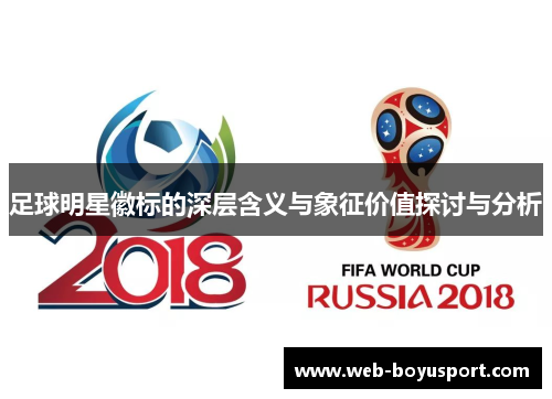 足球明星徽标的深层含义与象征价值探讨与分析