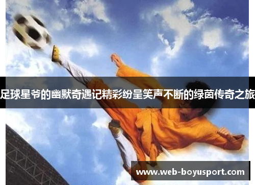 足球星爷的幽默奇遇记精彩纷呈笑声不断的绿茵传奇之旅