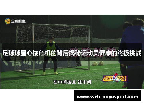 足球球星心梗危机的背后揭秘运动员健康的终极挑战