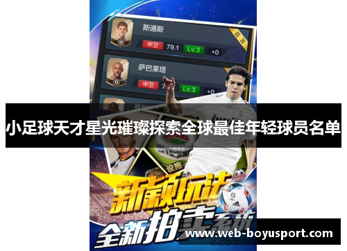小足球天才星光璀璨探索全球最佳年轻球员名单