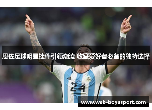 恩佐足球明星挂件引领潮流 收藏爱好者必备的独特选择