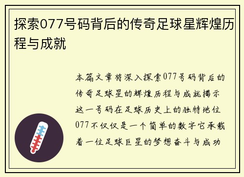 探索077号码背后的传奇足球星辉煌历程与成就