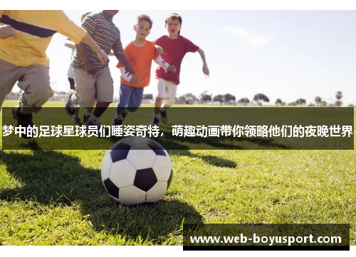 梦中的足球星球员们睡姿奇特，萌趣动画带你领略他们的夜晚世界