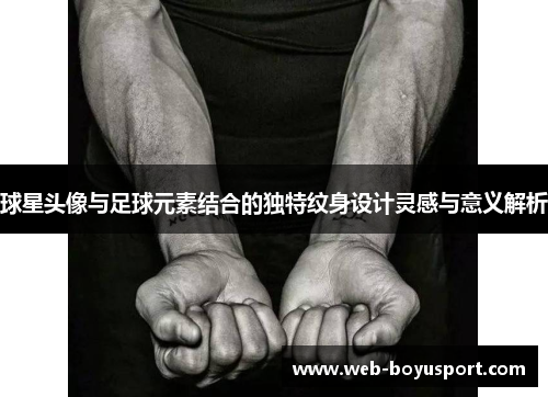 球星头像与足球元素结合的独特纹身设计灵感与意义解析