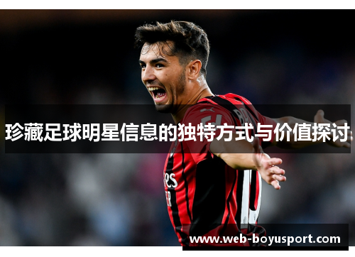 珍藏足球明星信息的独特方式与价值探讨