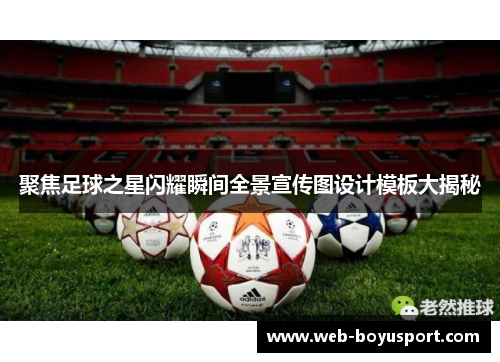 聚焦足球之星闪耀瞬间全景宣传图设计模板大揭秘